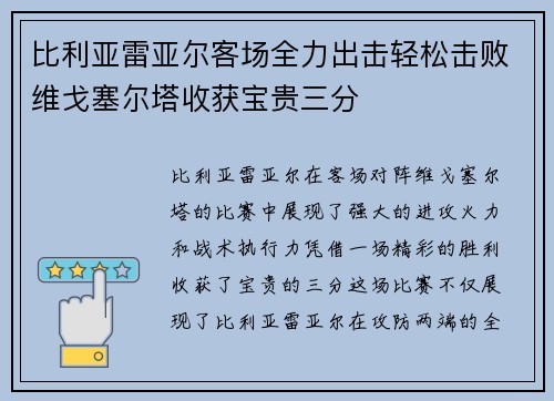 比利亚雷亚尔客场全力出击轻松击败维戈塞尔塔收获宝贵三分