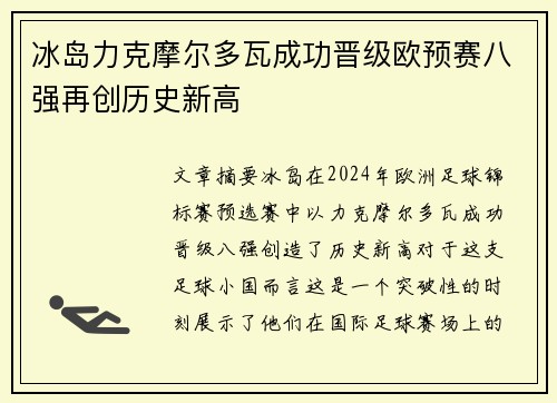 冰岛力克摩尔多瓦成功晋级欧预赛八强再创历史新高