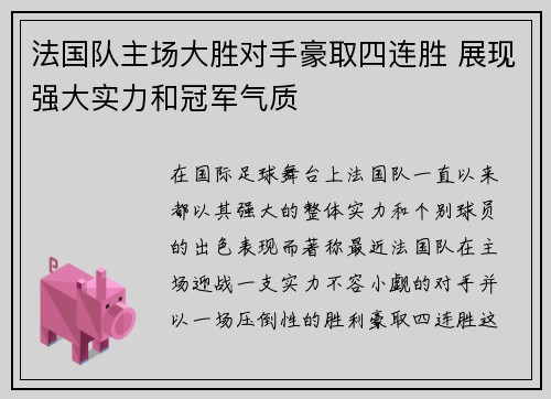 法国队主场大胜对手豪取四连胜 展现强大实力和冠军气质