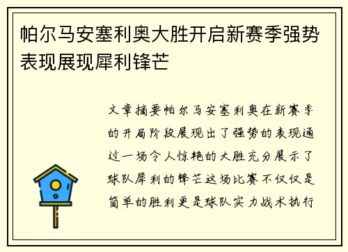 帕尔马安塞利奥大胜开启新赛季强势表现展现犀利锋芒