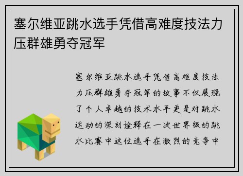 塞尔维亚跳水选手凭借高难度技法力压群雄勇夺冠军