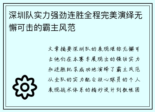 深圳队实力强劲连胜全程完美演绎无懈可击的霸主风范