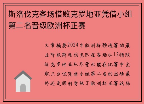 斯洛伐克客场惜败克罗地亚凭借小组第二名晋级欧洲杯正赛