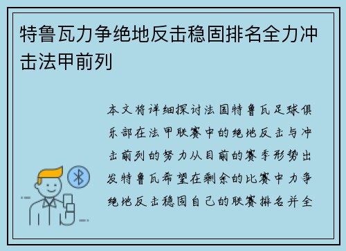 特鲁瓦力争绝地反击稳固排名全力冲击法甲前列