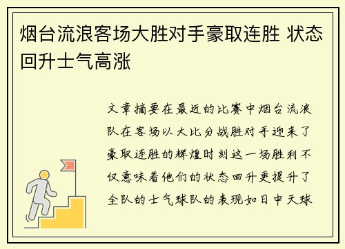 烟台流浪客场大胜对手豪取连胜 状态回升士气高涨