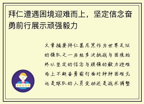 拜仁遭遇困境迎难而上，坚定信念奋勇前行展示顽强毅力