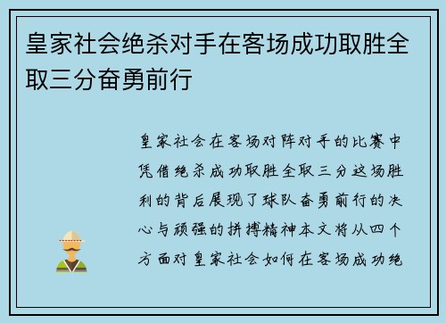 皇家社会绝杀对手在客场成功取胜全取三分奋勇前行