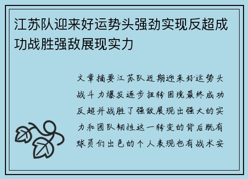 江苏队迎来好运势头强劲实现反超成功战胜强敌展现实力