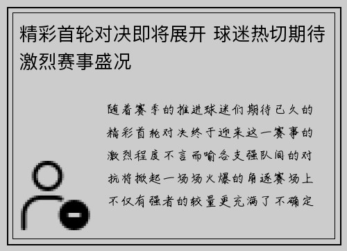 精彩首轮对决即将展开 球迷热切期待激烈赛事盛况