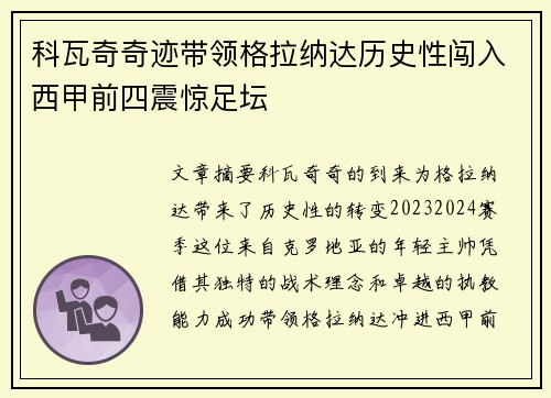 科瓦奇奇迹带领格拉纳达历史性闯入西甲前四震惊足坛