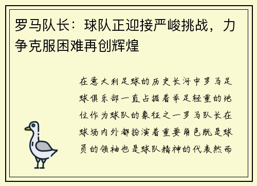 罗马队长：球队正迎接严峻挑战，力争克服困难再创辉煌