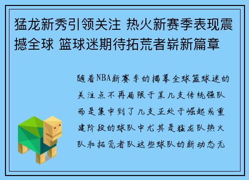 猛龙新秀引领关注 热火新赛季表现震撼全球 篮球迷期待拓荒者崭新篇章