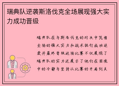 瑞典队逆袭斯洛伐克全场展现强大实力成功晋级