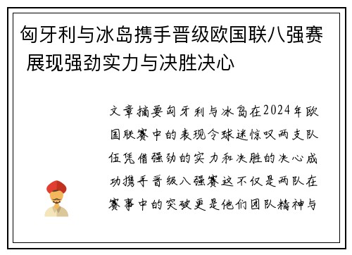 匈牙利与冰岛携手晋级欧国联八强赛 展现强劲实力与决胜决心