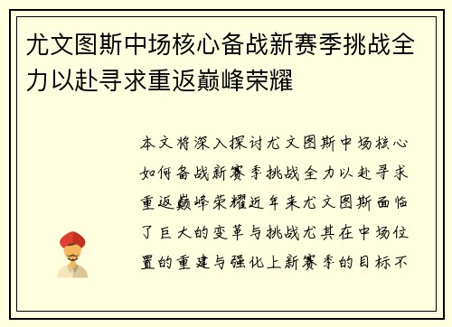 尤文图斯中场核心备战新赛季挑战全力以赴寻求重返巅峰荣耀