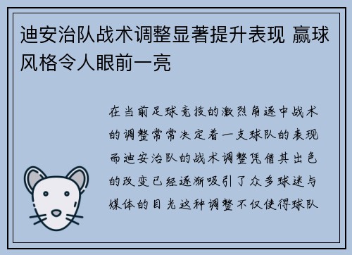 迪安治队战术调整显著提升表现 赢球风格令人眼前一亮