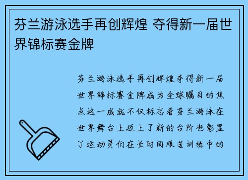 芬兰游泳选手再创辉煌 夺得新一届世界锦标赛金牌