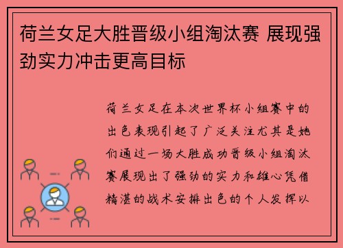 荷兰女足大胜晋级小组淘汰赛 展现强劲实力冲击更高目标