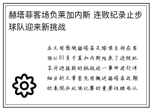 赫塔菲客场负莱加内斯 连败纪录止步球队迎来新挑战
