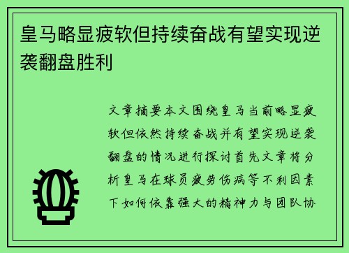 皇马略显疲软但持续奋战有望实现逆袭翻盘胜利