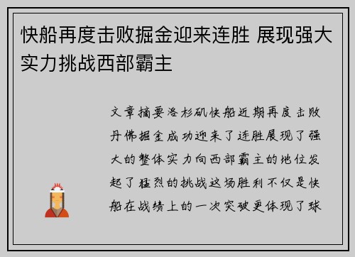 快船再度击败掘金迎来连胜 展现强大实力挑战西部霸主