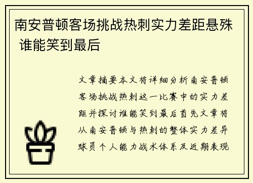南安普顿客场挑战热刺实力差距悬殊 谁能笑到最后