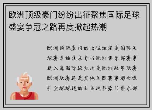 欧洲顶级豪门纷纷出征聚焦国际足球盛宴争冠之路再度掀起热潮