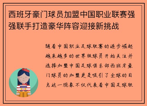 西班牙豪门球员加盟中国职业联赛强强联手打造豪华阵容迎接新挑战