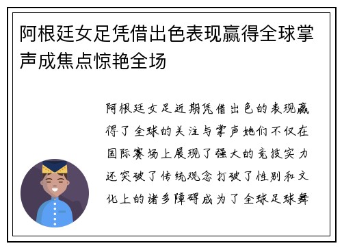 阿根廷女足凭借出色表现赢得全球掌声成焦点惊艳全场