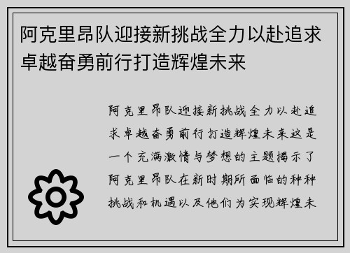 阿克里昂队迎接新挑战全力以赴追求卓越奋勇前行打造辉煌未来