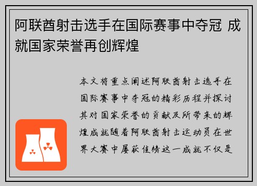 阿联酋射击选手在国际赛事中夺冠 成就国家荣誉再创辉煌