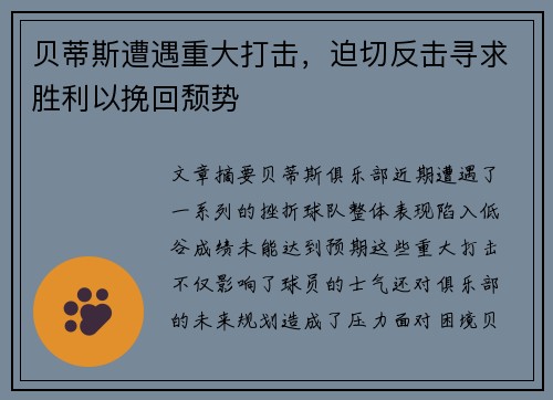 贝蒂斯遭遇重大打击，迫切反击寻求胜利以挽回颓势