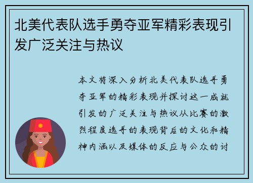 北美代表队选手勇夺亚军精彩表现引发广泛关注与热议
