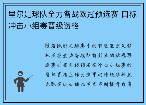 里尔足球队全力备战欧冠预选赛 目标冲击小组赛晋级资格