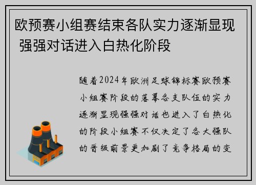 欧预赛小组赛结束各队实力逐渐显现 强强对话进入白热化阶段