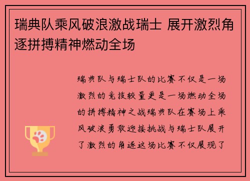 瑞典队乘风破浪激战瑞士 展开激烈角逐拼搏精神燃动全场