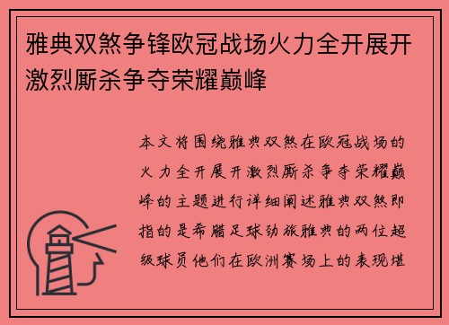 雅典双煞争锋欧冠战场火力全开展开激烈厮杀争夺荣耀巅峰