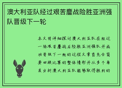 澳大利亚队经过艰苦鏖战险胜亚洲强队晋级下一轮