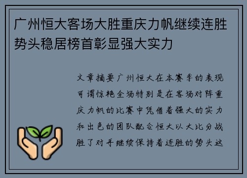 广州恒大客场大胜重庆力帆继续连胜势头稳居榜首彰显强大实力