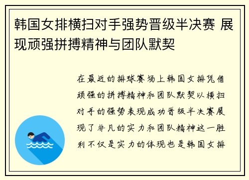 韩国女排横扫对手强势晋级半决赛 展现顽强拼搏精神与团队默契