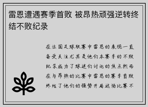 雷恩遭遇赛季首败 被昂热顽强逆转终结不败纪录