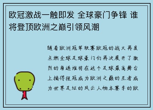 欧冠激战一触即发 全球豪门争锋 谁将登顶欧洲之巅引领风潮