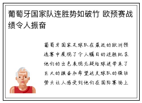 葡萄牙国家队连胜势如破竹 欧预赛战绩令人振奋