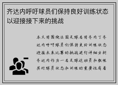 齐达内呼吁球员们保持良好训练状态以迎接接下来的挑战