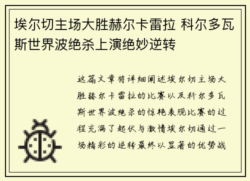 埃尔切主场大胜赫尔卡雷拉 科尔多瓦斯世界波绝杀上演绝妙逆转