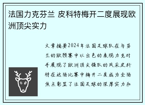 法国力克芬兰 皮科特梅开二度展现欧洲顶尖实力