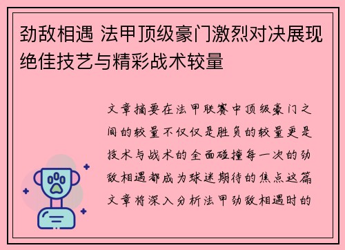 劲敌相遇 法甲顶级豪门激烈对决展现绝佳技艺与精彩战术较量