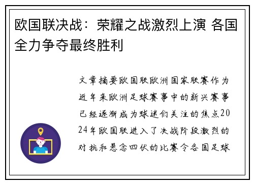 欧国联决战：荣耀之战激烈上演 各国全力争夺最终胜利