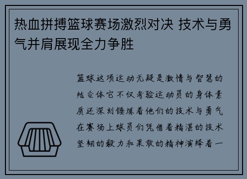 热血拼搏篮球赛场激烈对决 技术与勇气并肩展现全力争胜