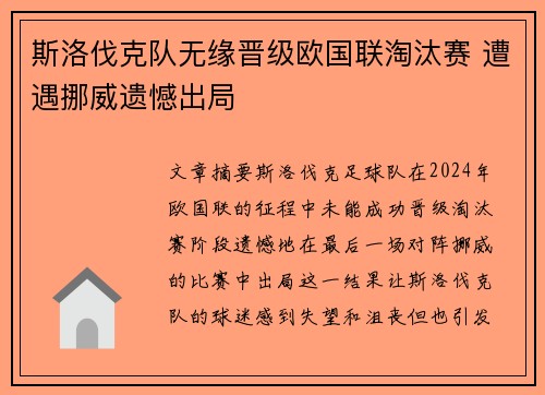 斯洛伐克队无缘晋级欧国联淘汰赛 遭遇挪威遗憾出局